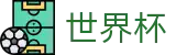 美加墨世界杯WORLD CUP 2026 · 104场全景直击赛事免费高清直播